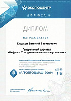 фото: Диплом за участие в Международном Технологическом Форуме «АГРОПЛОДМАШ-2009»