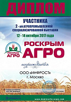 фото: Диплом участника 2-ой агропромышленной специализированной выставки 12-14 октября 2017 года. РОСКРЫМ АГРО.